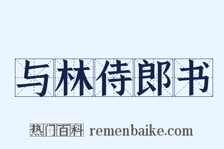 与林侍郎书是什么意思的图片